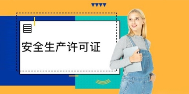 全國工業產品生產許可證和安全生產許可證有什么區別？